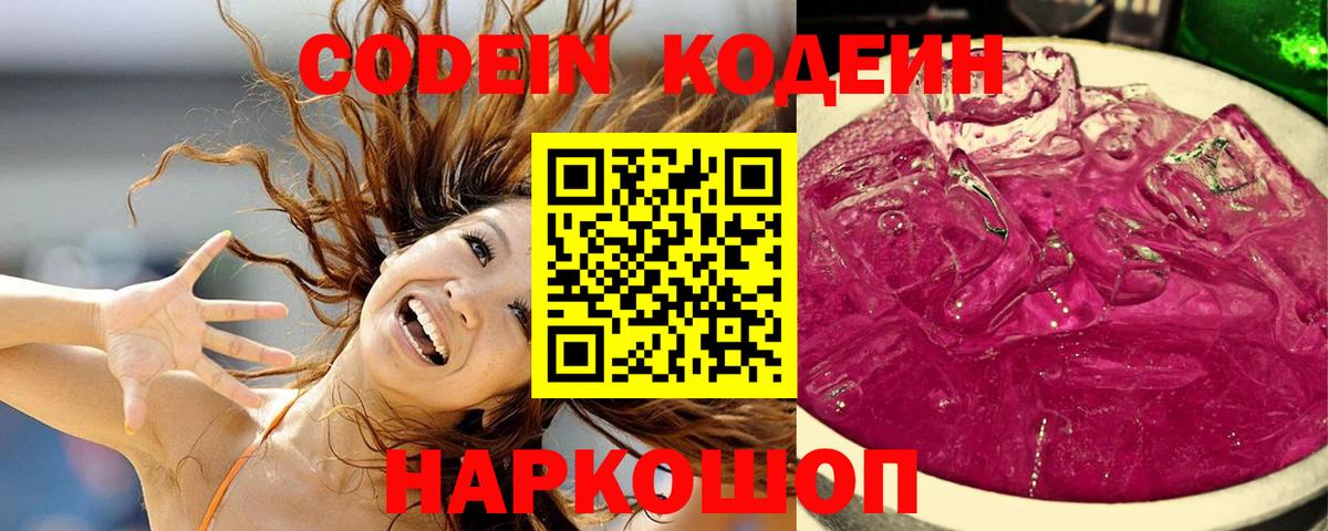Codein Purple Drank Великий Новгород